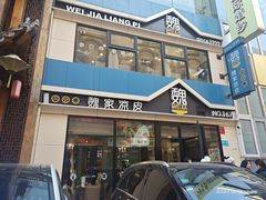 门面-魏家凉皮(铜锣湾店)