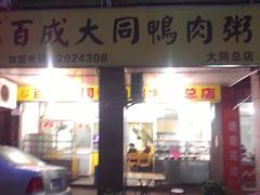 -百成大同鸭肉粥(大同总店)