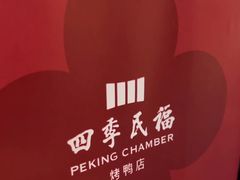 -四季民福烤鸭店(故宫店)