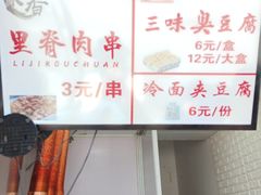 门面-老绍兴三味臭豆腐(奥林匹克购物广场店)
