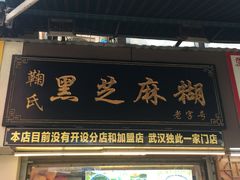 门面-鞠氏黑芝麻糊(水塔店)