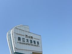 -苏州东太湖生态园