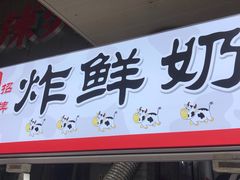 门面-好可爱经典炸炸炸·炸鲜奶(长郡老店)