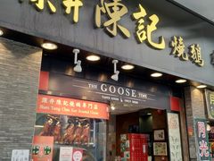 门面-深井陈记烧鹅酒家(新填地街店)