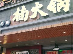 门面-楠火锅(太古里总店)