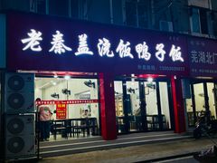 -老秦盖浇饭鸭子饭(回音必小区店)