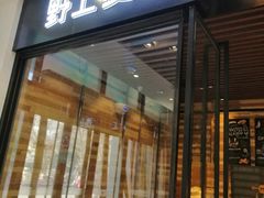 门面-野上麦田(中贸广场店)