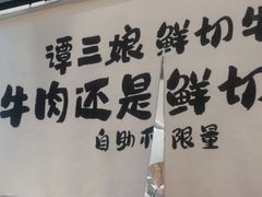 -谭三娘鲜切牛肉自助火锅(九眼桥总店)