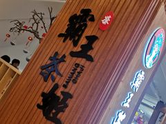 -霸王茶姬(金贸中路店)