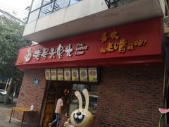 门面-老号尤兔头(幸福店)