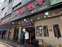 -郑家包子牛肉拉面(尚勤路店)