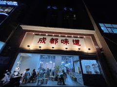 门面-成都味道(望江西路店)