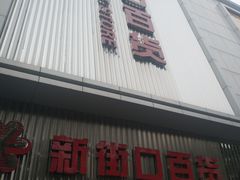 门面-新街口百货商场