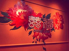 -囍福咖啡(这有山店)