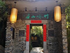 门面-竹吟山房