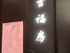 门面-聚福宝合苑食府(南头镇店)