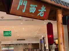 -老西门·常州菜·20年老品牌(新区店)