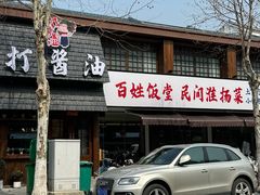 -打酱油·非遗淮扬菜(瘦西湖梅岭店)