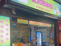 -澳门长洲糯米糍(柯打苏沙街店)