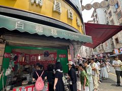 -老南昌白糖糕(大士院店)