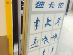 iphone_upload_pic-迪卡侬(盐都店)