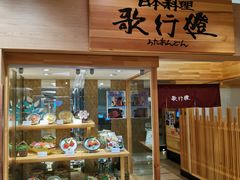 -歌行灯日本料理(伊势丹店)