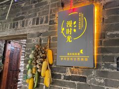 门面-米庄·原味私房菜(骏壹万邦店)