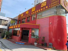 门面-金鸡厨房(夏湾店)