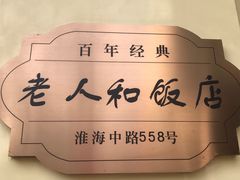-老人和饭店(淮海中路店)