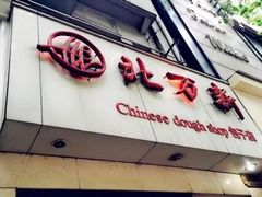 门面-北万新包子店(淮海店)