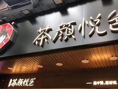 -茶颜悦色(岳麓山顶店)