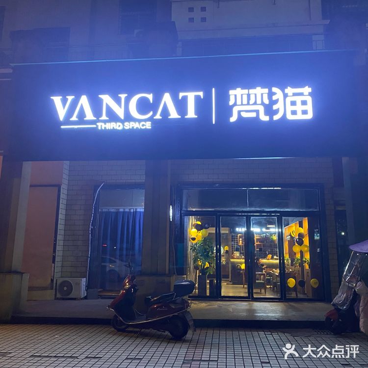 梵猫—全国小资养生spa连锁