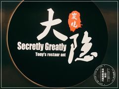 -子檀大隐炭烧(食品街店)