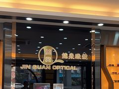 -锦泉眼镜·视光体验中心(环市西路店)