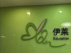 -伊莱素质成长中心(浦东滨江校区)