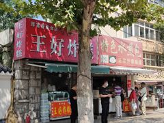 门面-厚富香面食店王好炸糕(延安路店)