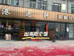 -港逸轩茶餐厅