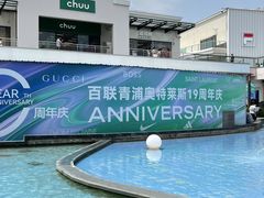 -百联奥特莱斯广场(上海青浦店)