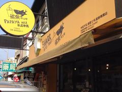 -鲨鱼咬吐司(东港店)