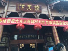 -不倒翁·徽天下名菜楼(马鞍山路店)