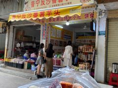 -普宁反沙番薯芋头
