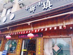 门面-小乡小镇·传承桐庐土菜·老板亲自烧的菜