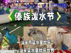 -汕头蓝水星欢乐世界