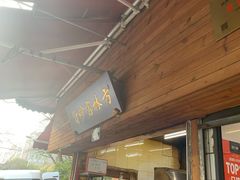 门面-方林富炒货店(西溪路78号本人店)