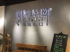 用餐区-啊噗吐呦现场烘焙(麦凯乐店)