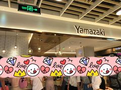 -山崎面包(静安久光店)