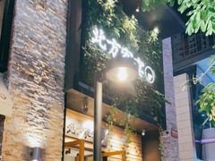 门面-北方家宴(祈福店)