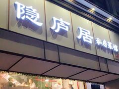 门面-马头巷·隐庐居·红油大虾(园区店)
