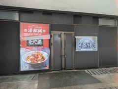-潇湘阁(望京SOHO店)