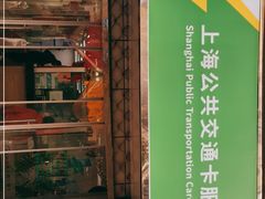 -上海公共交通卡服务中心(九江路营业部)